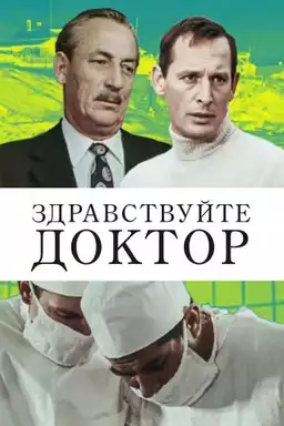 Здравствуйте, доктор!