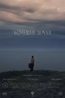Большая земля