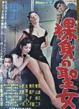 裸身の聖女