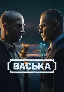 Васька