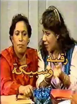 Ruqaya and Sabika