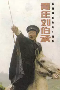 青年刘伯承