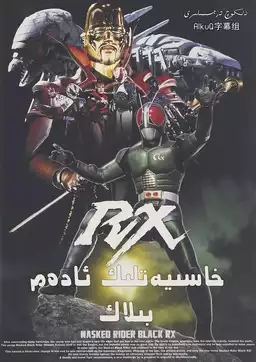 假面骑士BLACK RX