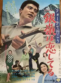 フォークで行こう 銀嶺は恋してる