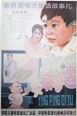 荧屏奇遇