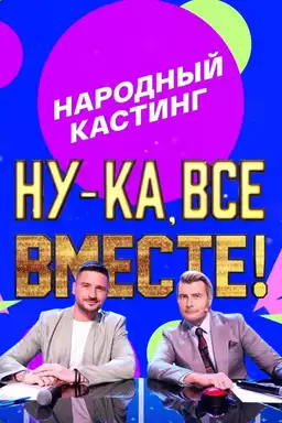 Ну-ка, все вместе! Народный кастинг