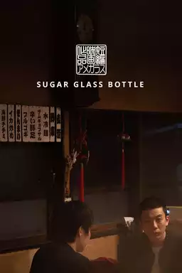 Sugar Glass Bottle