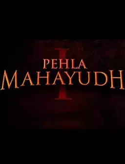 Pehla Mahayudh