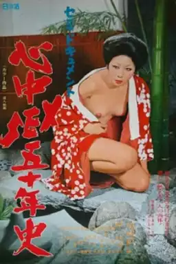 Semi-dokyumento: Shinjû sex go jû-nen-shi