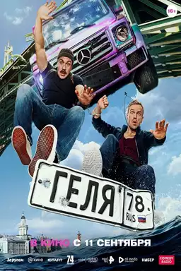 Геля