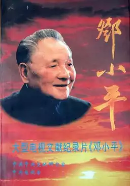 邓小平