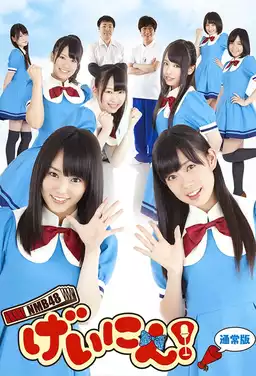 NMB48 Geinin!