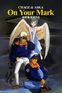 On Your Mark ジブリ実験剧场