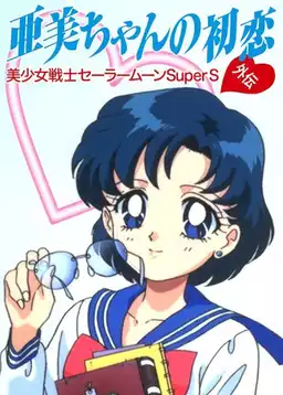 Sailor Moon SuperS: Ami's First Love