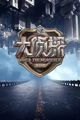 movie 明星大侦探