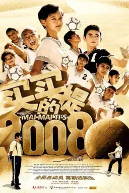 买买提的2008