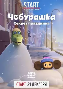 Cheburashka, The Secret of the Holiday