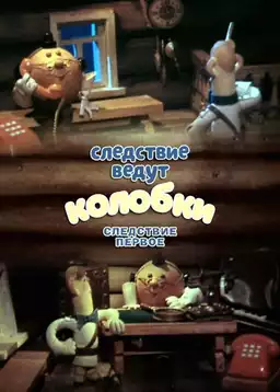 Investigation Held by Kolobki. The First Investigation