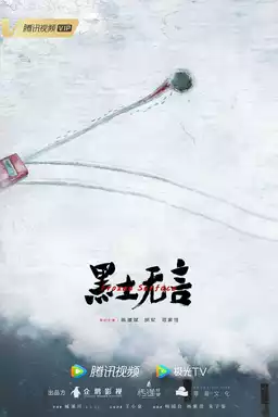 黑土无言