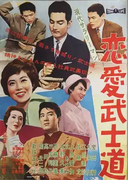 Modern Salaryman: Bushido  Romance