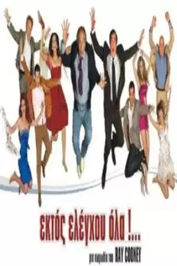 Ektos eleghou... ola