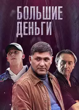 Большие деньги