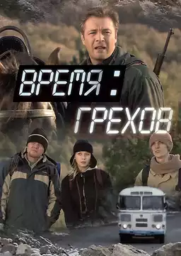 Время грехов