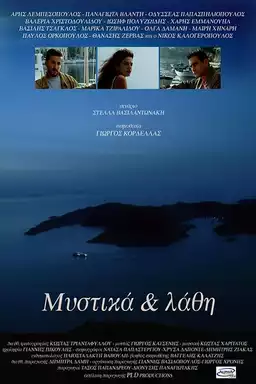 Μυστικά & λάθη