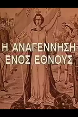 Η αναγέννηση ενός έθνους