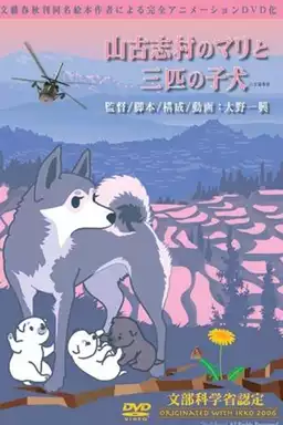 山古志村のマリと三匹の子犬