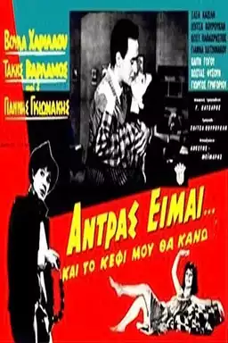 Άντρας είμαι και...το κέφι μου θα κάνω!