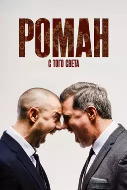 Роман с того света