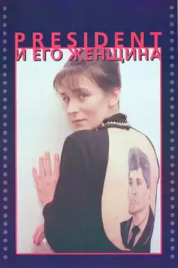 The President and His Woman