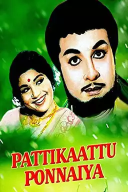 Pattikattu Ponnaiya