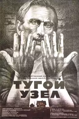 Тугой узел