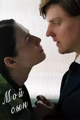 Мой сын