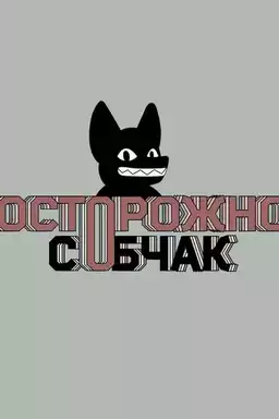 Осторожно: Собчак