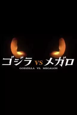 Godzilla vs. Megalon