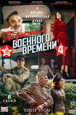 По законам военного времени. Победа