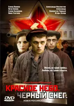 Красное небо. Чёрный снег