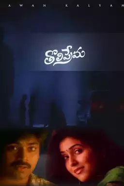 Tholi Prema