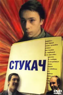 Стукач