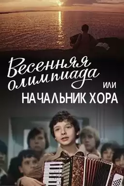 Весенняя олимпиада, или Начальник хора