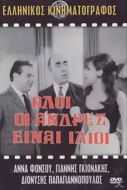 Όλοι Οι Άνδρες Είναι Ίδιοι