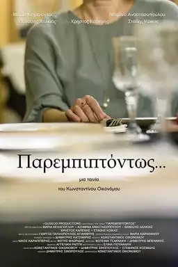 Παρεμπιπτόντως