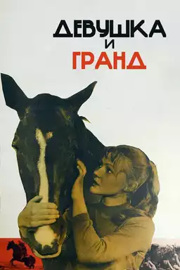 ‎The Girl and Grand‎