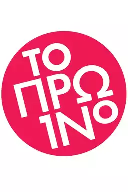 To proino