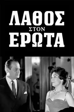 Λάθος στον έρωτα