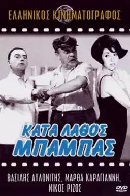 Κατά Λάθος Μπαμπάς