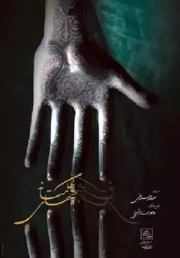 Hands of Hegmataneh